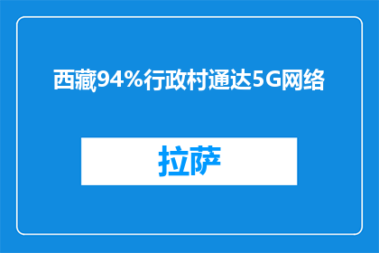西藏94%行政村通达5G网络