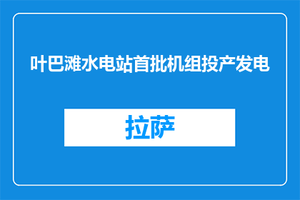 叶巴滩水电站首批机组投产发电