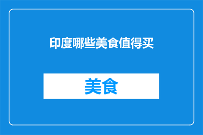 印度哪些美食值得买(哪些印度美食值得购买？)
