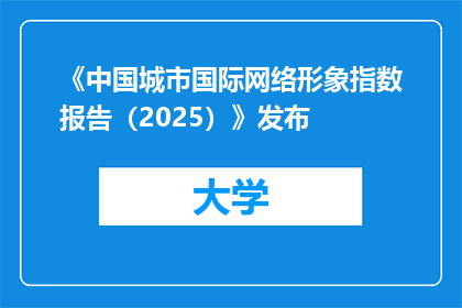《中国城市国际网络形象指数报告（2025）》发布