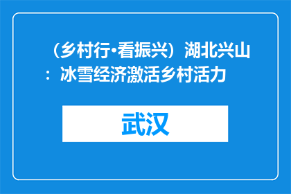 （乡村行·看振兴）湖北兴山：冰雪经济激活乡村活力