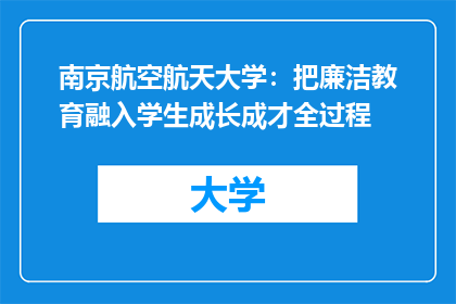 南京航空航天大学：把廉洁教育融入学生成长成才全过程