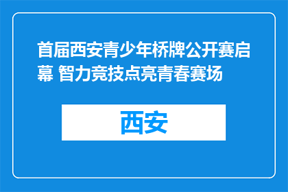 首届西安青少年桥牌公开赛启幕 智力竞技点亮青春赛场