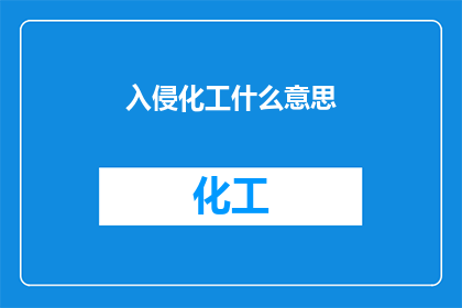入侵化工什么意思(入侵化工：何为？)