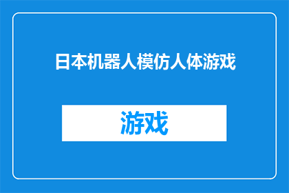 日本机器人模仿人体游戏(日本机器人是否能够模仿人体进行游戏？)