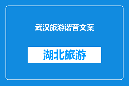 武汉旅游谐音文案(武汉旅游：探索这座历史与现代交织的城市，你准备好迎接挑战了吗？)