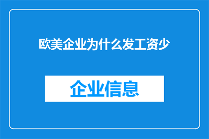 欧美企业为什么发工资少(为什么欧美企业的工资水平普遍低于其他国家？)