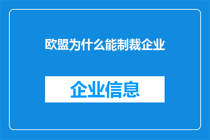 欧盟为什么能制裁企业(欧盟如何实施企业制裁机制？)