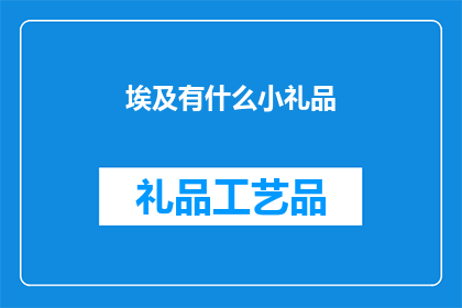 埃及有什么小礼品(埃及有哪些特色小礼品可以作为礼物赠送给他人？)