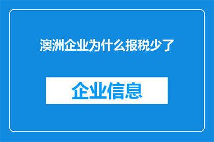 澳洲企业为什么报税少了(澳洲企业为何面临税务申报不足？)