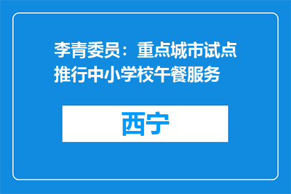 李青委员：重点城市试点推行中小学校午餐服务