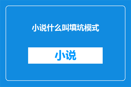 小说什么叫填坑模式(小说中的填坑模式是什么？)