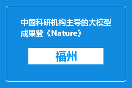 中国科研机构主导的大模型成果登《Nature》
