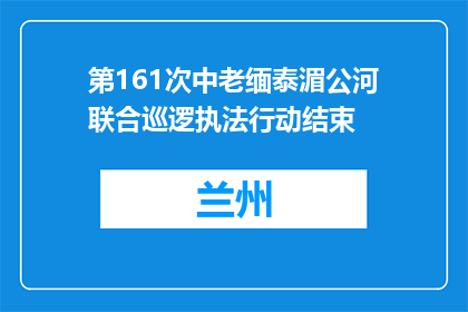 第161次中老缅泰湄公河联合巡逻执法行动结束