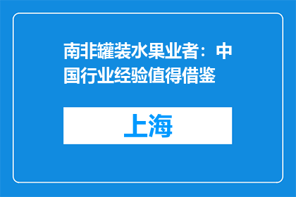 南非罐装水果业者：中国行业经验值得借鉴