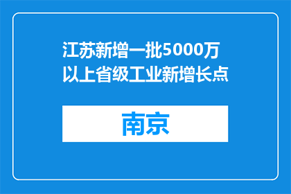 江苏新增一批5000万以上省级工业新增长点