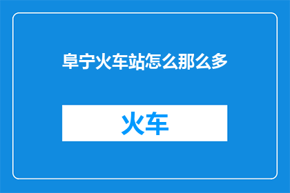 阜宁火车站怎么那么多(阜宁火车站为何人潮汹涌？)