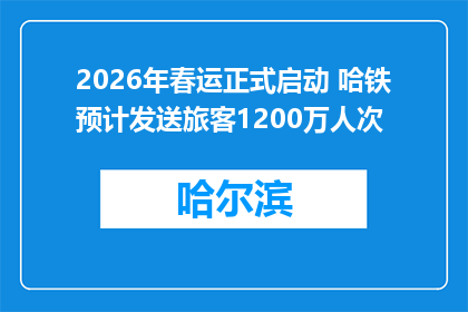 2026年春运正式启动 哈铁预计发送旅客1200万人次