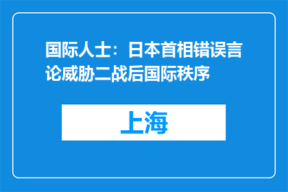 国际人士：日本首相错误言论威胁二战后国际秩序