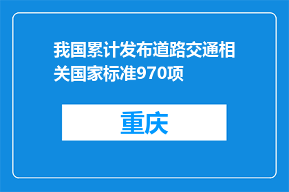 我国累计发布道路交通相关国家标准970项