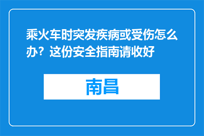 乘火车时突发疾病或受伤怎么办？这份安全指南请收好