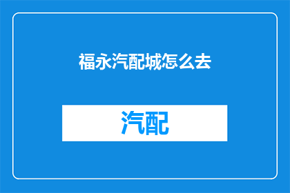 福永汽配城怎么去(如何前往福永汽配城？)