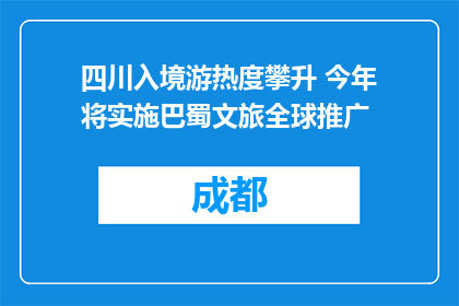 四川入境游热度攀升 今年将实施巴蜀文旅全球推广