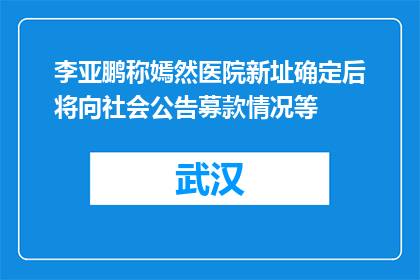 李亚鹏称嫣然医院新址确定后将向社会公告募款情况等
