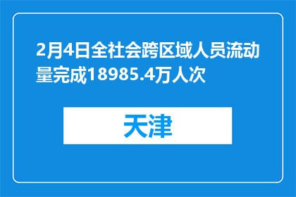 2月4日全社会跨区域人员流动量完成18985.4万人次