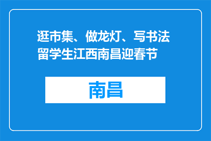 逛市集、做龙灯、写书法 留学生江西南昌迎春节