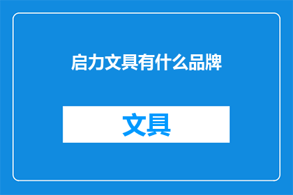 启力文具有什么品牌(启力文具品牌有哪些？)