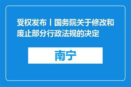 受权发布丨国务院关于修改和废止部分行政法规的决定