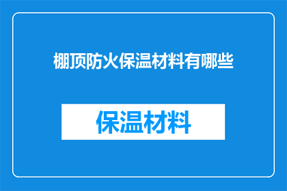 棚顶防火保温材料有哪些(棚顶防火保温材料有哪些？)