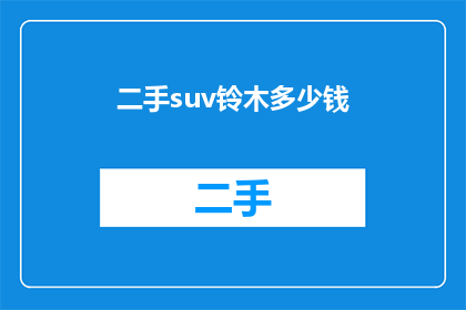二手suv铃木多少钱(二手铃木SUV的价格是多少？)