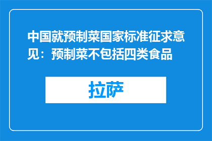 中国就预制菜国家标准征求意见：预制菜不包括四类食品