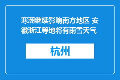 寒潮继续影响南方地区 安徽浙江等地将有雨雪天气