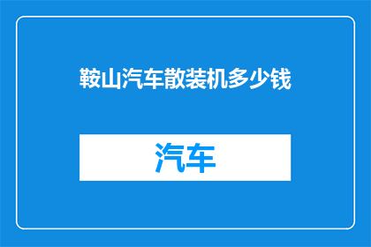 鞍山汽车散装机多少钱(鞍山汽车散装机的价格是多少？)