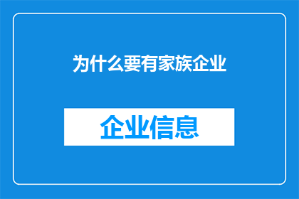 为什么要有家族企业(家族企业存在的必要性：为何我们仍需依赖家族传承？)