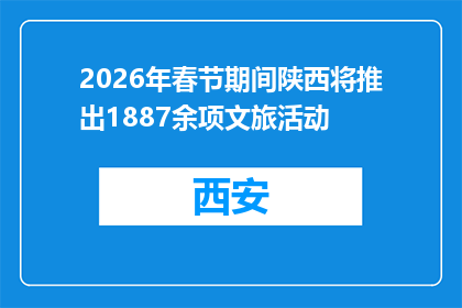 2026年春节期间陕西将推出1887余项文旅活动