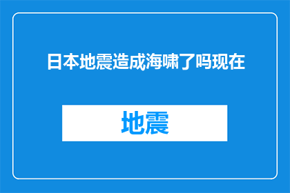 日本地震造成海啸了吗现在(日本地震是否引发了海啸？)