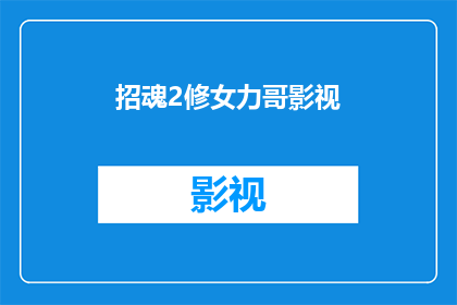 招魂2修女力哥影视(修女力哥影视是否为一部值得观看的影视作品？)