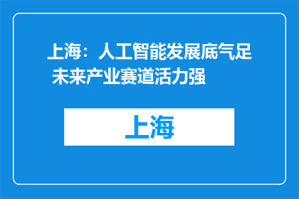 上海：人工智能发展底气足 未来产业赛道活力强