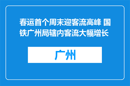 春运首个周末迎客流高峰 国铁广州局辖内客流大幅增长
