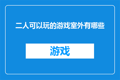 二人可以玩的游戏室外有哪些(室外有哪些二人可以玩的游戏？)