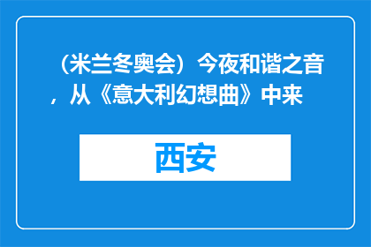 （米兰冬奥会）今夜和谐之音，从《意大利幻想曲》中来