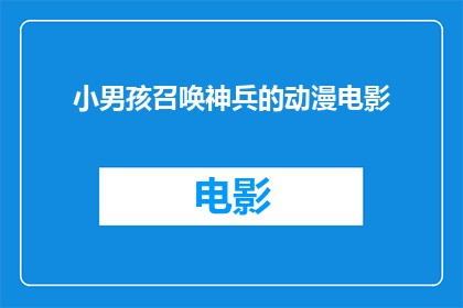 小男孩召唤神兵的动漫电影(小男孩召唤神兵的动漫电影：一个充满魔法与冒险的故事，你准备好迎接了吗？)