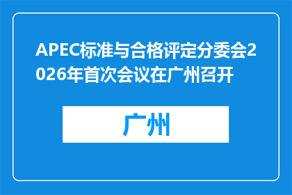 APEC标准与合格评定分委会2026年首次会议在广州召开