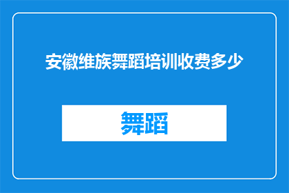 安徽维族舞蹈培训收费多少(安徽维族舞蹈培训的费用是多少？)
