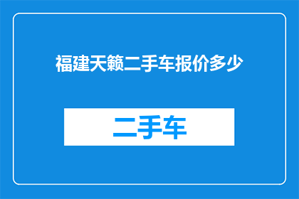 福建天籁二手车报价多少(福建天籁二手车的报价是多少？)