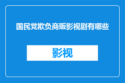 国民党欺负商贩影视剧有哪些(国民党时期对商贩的不公行为有哪些？)